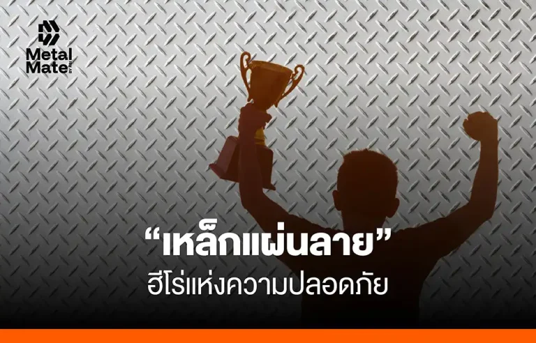 “เหล็กแผ่นลาย” ฮี่โร่แห่งความปลอดภัย