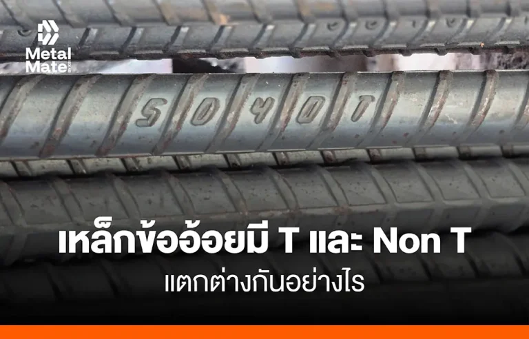 เหล็กข้ออ้อยมี T และ ไม่มี T แตกต่างกันอย่างไร?