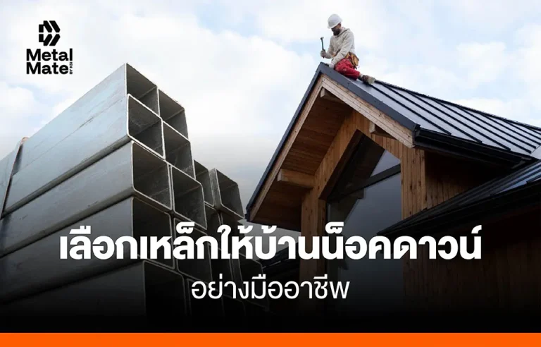 เลือกเหล็กให้ ‘บ้านน็อคดาวน์’ อย่างมืออาชีพ