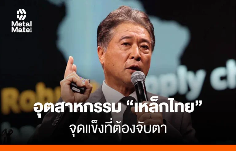 ‘อุตสาหกรรมเหล็กไทย’ กับจุดแข็งที่ต้องจับตา