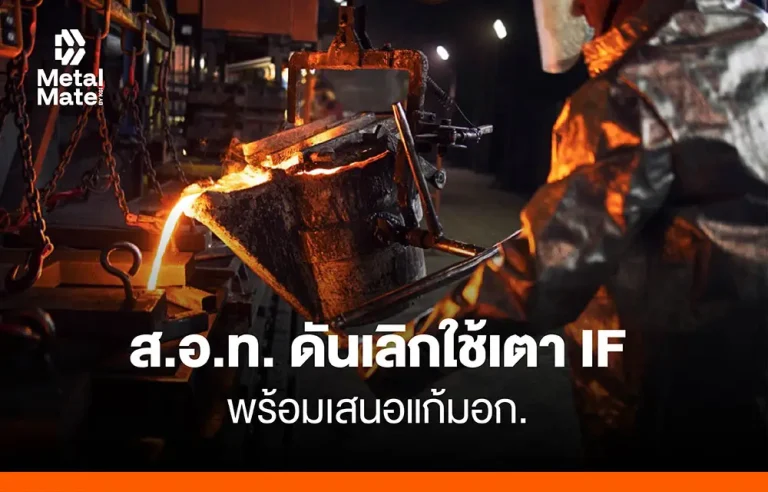 ส.อ.ท. ดันเลิกใช้เตา IF พร้อมเสนอแก้ มอก.