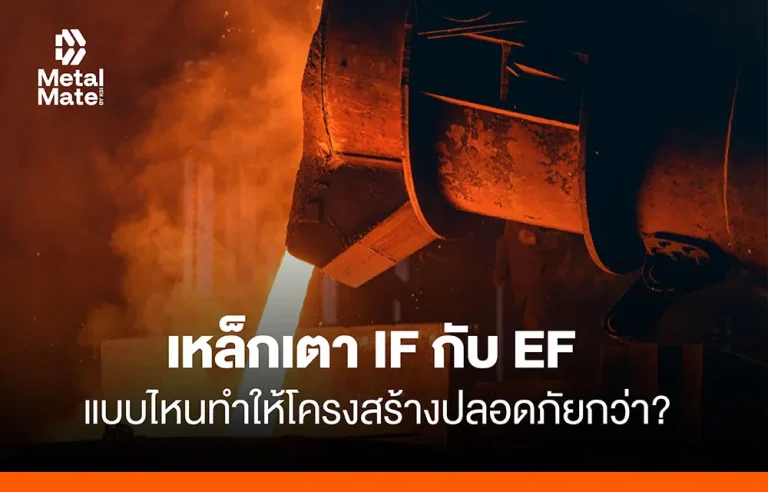เหล็ก IF และ EF แบบไหนทำให้โครงสร้างปลอดภัยกว่า