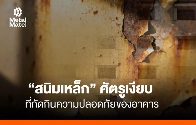 ‘สนิมเหล็ก’ ศัตรูเงียบที่กัดกินความปลอดภัยของอาคาร