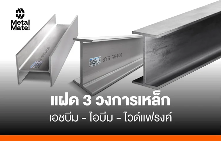 แฝด 3 วงการเหล็ก เอชบีม-ไอบีม-ไวด์แฟรงค์