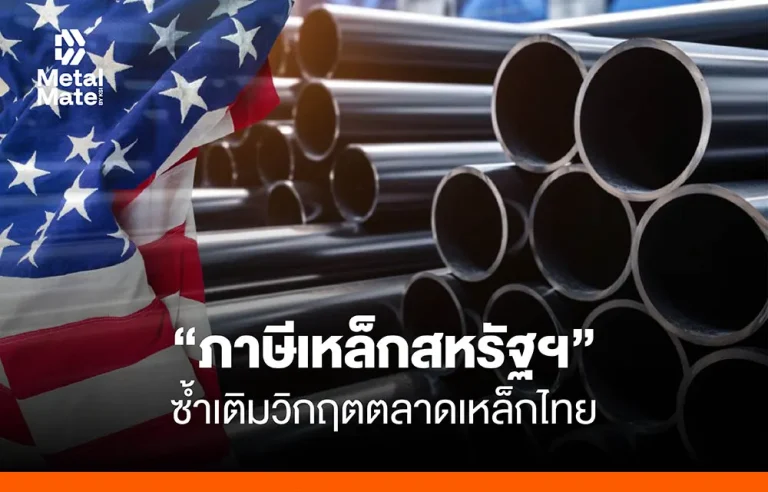ภาษีเหล็กสหรัฐฯ ซ้ำเติมวิกฤตตลาดเหล็กไทย