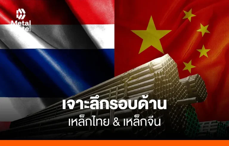 เจาะลึกรอบด้าน เหล็กไทย vs เหล็กจีน