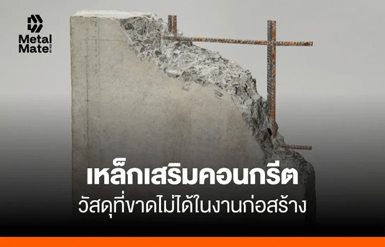 เหล็กเสริมคอนกรีต วัสดุที่ขาดไม่ได้ในงานก่อสร้าง