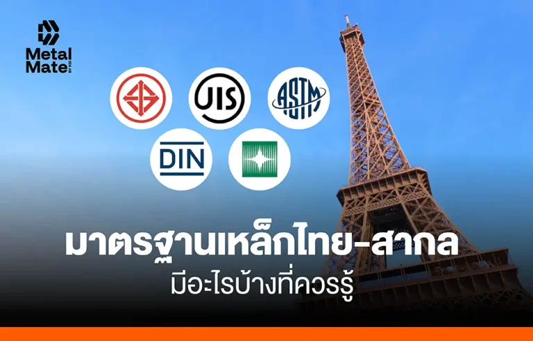 มาตรฐานเหล็กไทย-สากล มีอะไรบ้างที่ควรรู้