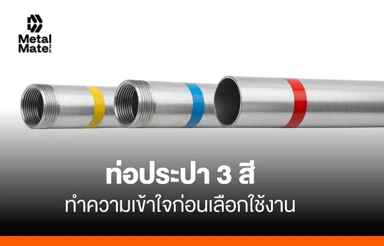 ท่อประปา 3 สี ทำความเข้าใจก่อนเลือกใช้งาน