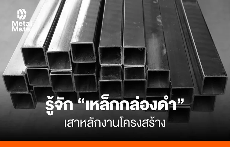 รู้จัก ‘เหล็กกล่องดำ’ เสาหลักงานโครงสร้าง