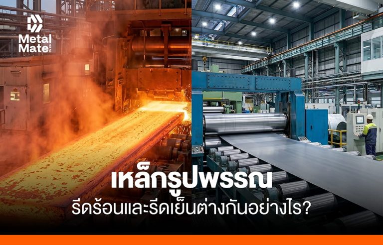 เหล็กรูปพรรณรีดร้อนและรีดเย็น ต่างกันอย่างไร? มีอะไรบ้าง?