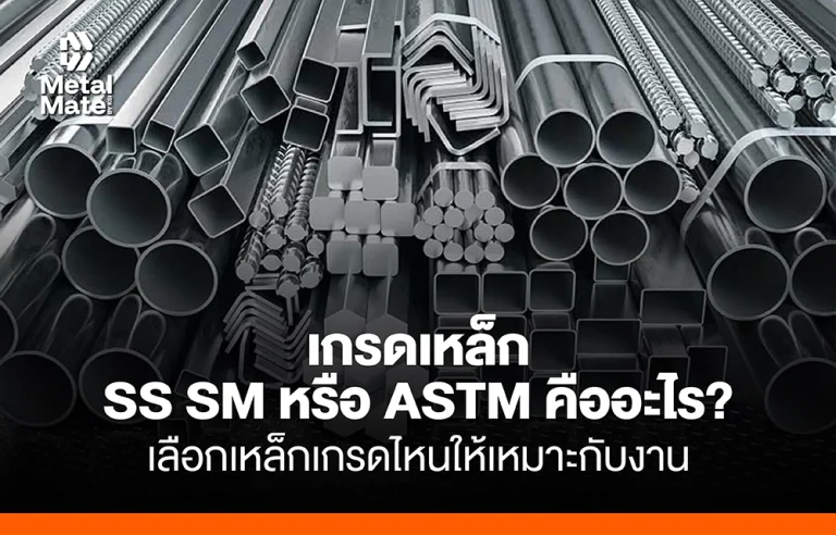 เหล็กเกรด SS400 SM400 SM490 SM520 และ ASTM ต่างกันอย่างไร? ควรเลือกแบบไหน?