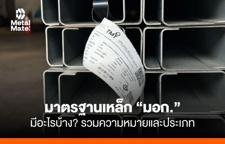 มาตรฐานเหล็ก “มอก.” มีอะไรบ้าง? รวมความหมายและประเภท