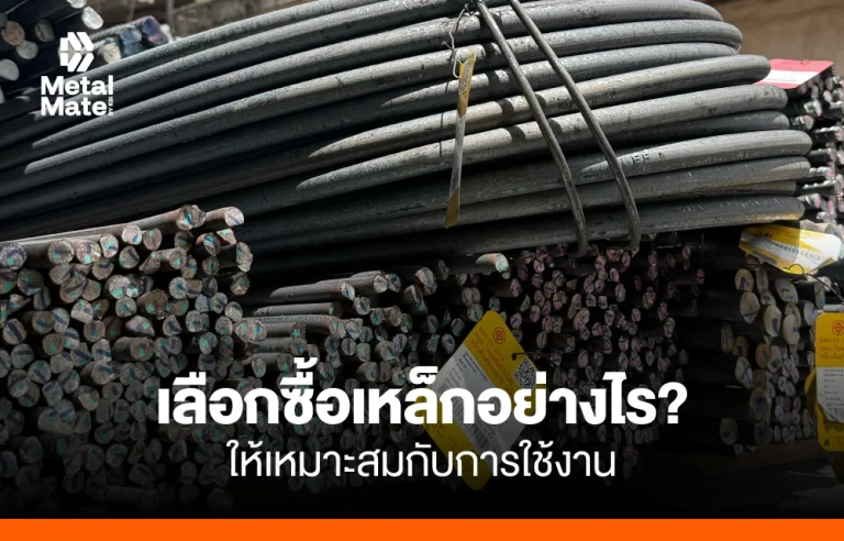 วิธีเลือกซื้อเหล็กให้เหมาะสมกับการใช้งาน